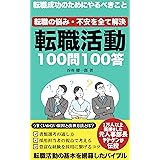 転職活動 100問100答: 転職の悩み・不安を全て解決