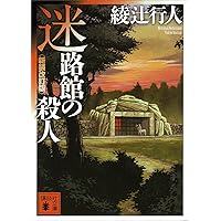 Amazon.co.jp: 「館シリーズ」14冊合本版 (講談社文庫) 電子書籍