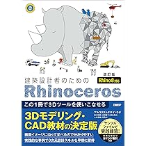建築設計者のためのRhinoceros ［改訂版 Rhino8対応］ | アルゴリズム