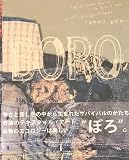 Boro: つぎ、はぎ、いかす。青森のぼろ布文化