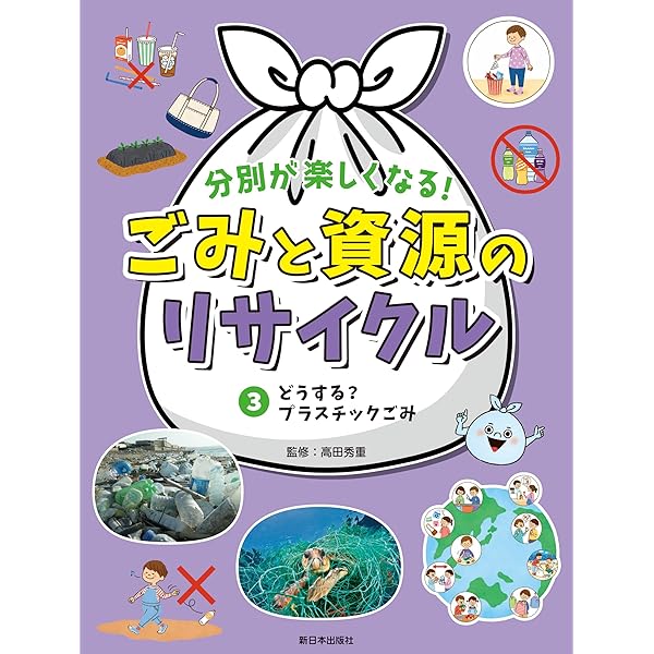 Amazon.co.jp: 分別が楽しくなる！ ごみと資源のリサイクル──①ごみ
