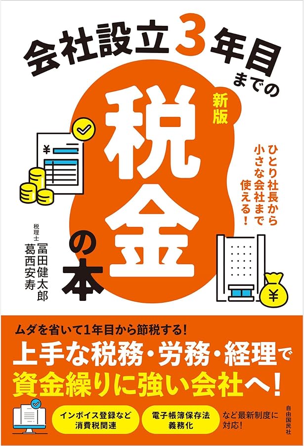 会社設立3年目までの税金の本 (社長、強い会社を作るにははじめが肝心