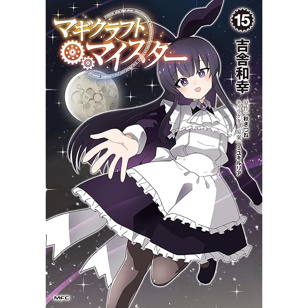Amazon.co.jp: マギクラフト・マイスター 14 (MFC) : 吉舎 和幸, 秋