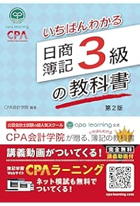 いちばんわかる日商簿記3級の教科書 | CPA会計学院 |本 | 通販 | Amazon