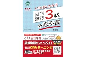 いちばんわかる日商簿記3級の教科書 第2版