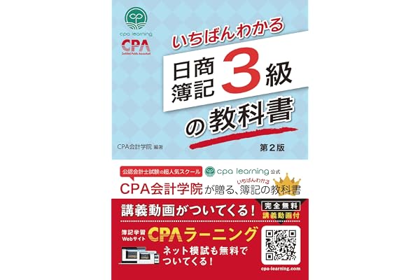いちばんわかる日商簿記3級の教科書 第2版