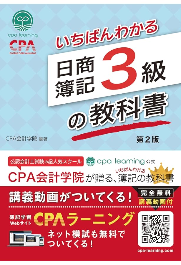 いちばんわかる日商簿記3級の問題集 第2版 | CPA出版 |本 | 通販 | Amazon