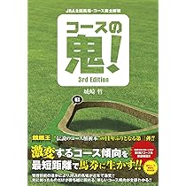 JRA全競馬場・コース完全解析 コースの鬼! 3rd Edition (競馬王馬券