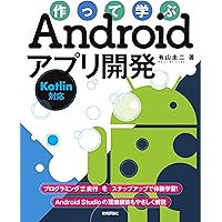 作って楽しむプログラミング Androidアプリ超入門 | WINGSプロジェクト