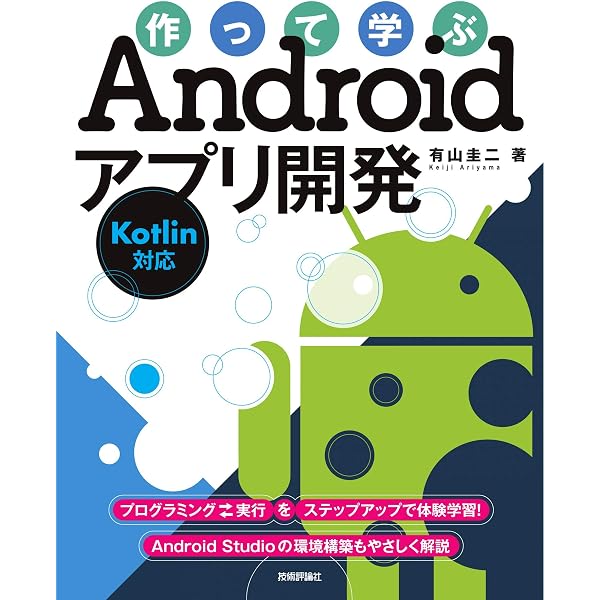 改訂版]Android Studioではじめる 簡単Androidアプリ開発 | 有山 圭二