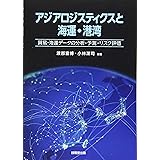 アジアロジスティクスと海運・港湾 ―貿易・海運データの分析・予測・リスク評価―