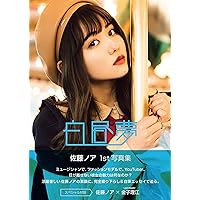 Amazon.co.jp: 佐藤ノア フォトスタイルブック Sugar Sick : 佐藤ノア: 本