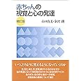 赤ちゃんの視覚と心の発達 補訂版