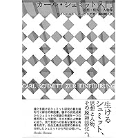 カール・シュミット著作集 1 カール・シュミット著作集 1 1922-1934 | カール・シュミット, 長尾