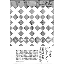 カール・シュミット入門 ―― 思想・状況・人物像 | ラインハルト