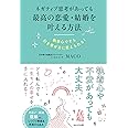 ネガティブ思考があっても最高の恋愛・結婚を叶える方法