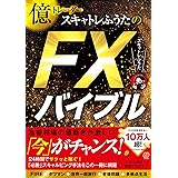 億トレーダースキャトレふうたのＦＸバイブル