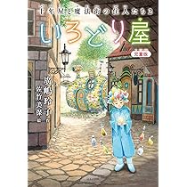 廣嶋玲子　十年屋＋十年屋と魔法街の住人たち　全巻セット Amazon.co.jp: 作り直し屋 十年屋と魔法街の住人たち : 廣嶋