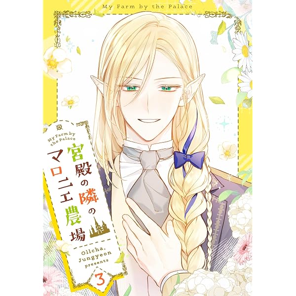 Amazon.co.jp: 宮殿の隣のマロニエ農場 1 (piccomics) eBook : Ollcha