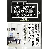なぜ一流の人は自分の部屋にこだわるのか?
