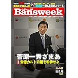 Bansweek（バンズウィーク日本版）2020年1月1日第5号 Kindle版: 菅原一秀ざまあ　安倍カルト政権を粉砕せよ やや日増刊