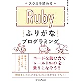 スラスラ読める Rubyふりがなプログラミング