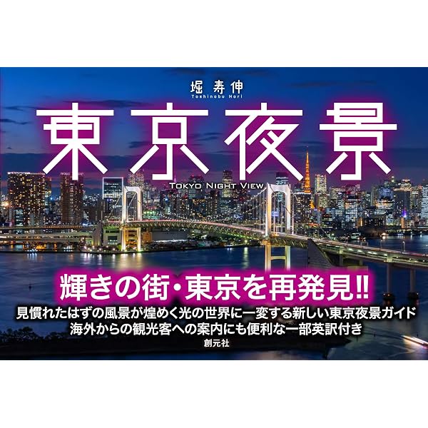 日本夜景遺産 15周年記念版 | 丸々もとお, 丸田あつし | 写真