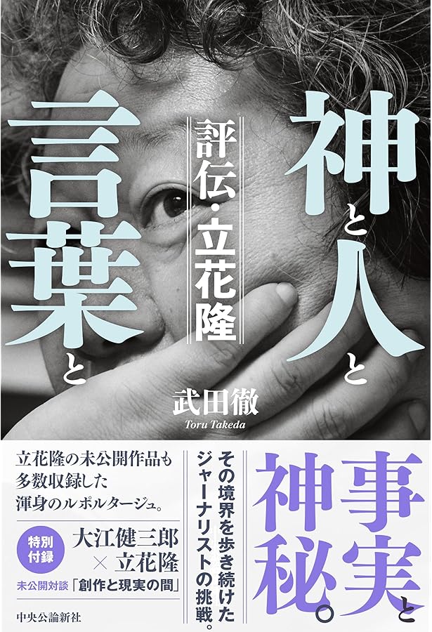 解読「地獄の黙示録」 | 立花 隆 |本 | 通販 | Amazon