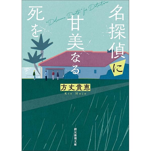 Amazon.co.jp: 時空旅行者の砂時計 〈竜泉家の一族〉シリーズ (創元