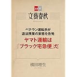 ベテラン運転手が違法残業の実態を告発　ヤマト運輸は「ブラック宅急便」だ【文春e-Books】