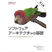 Amazon.co.jp: ソフトウェアアーキテクチャの基礎 第2版