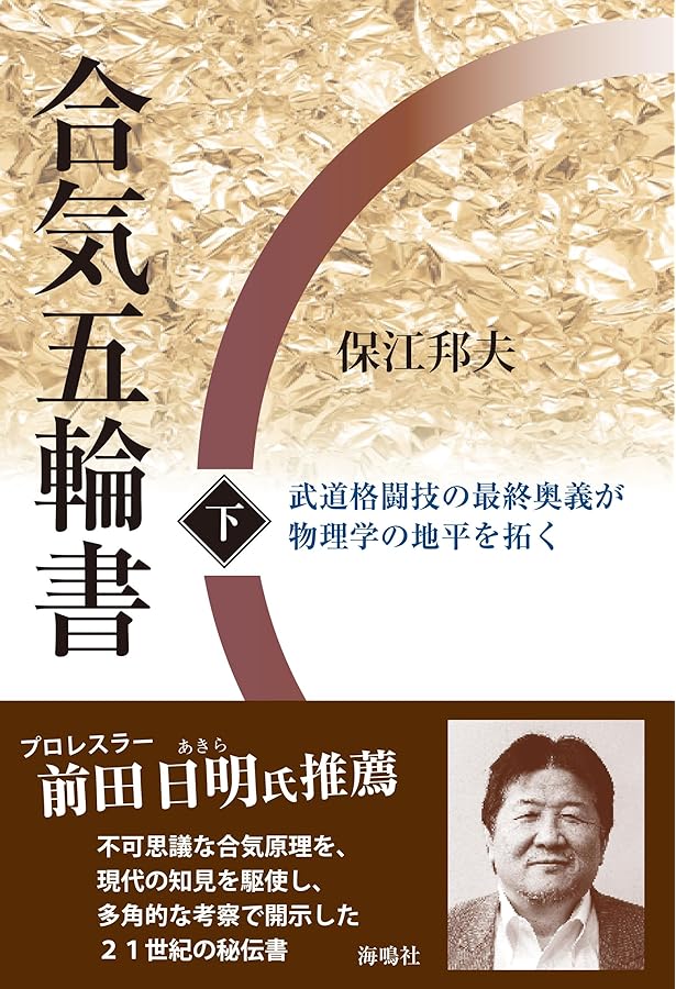 Amazon.co.jp: 合気五輪書(上): 武道格闘技の最終奥義を物理学で極める