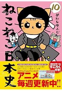 ねこねこ日本史（12） | そにしけんじ |本 | 通販 | Amazon