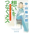 想いをつなぐメス―俺たちは神じゃない3―(新潮文庫)