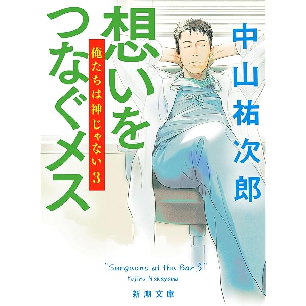 Amazon.co.jp: メスを置け外科医 泣くな研修医8 (幻冬舎文庫) 電子