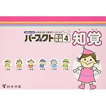 パーフェクト 総合問題 1 〜7 推理　桐杏学園　小学校受験　分野別　小学校入試 パーフェクト 総合問題｜www.twisytravel.comカンパニー公式ショップ