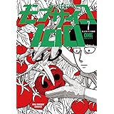 モブサイコ100（７） モブサイコ１００ (裏少年サンデーコミックス)