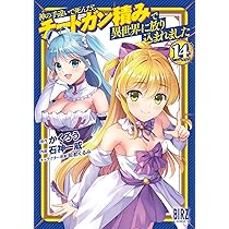 Amazon.co.jp: 神の手違いで死んだらチートガン積みで異世界に放り込ま