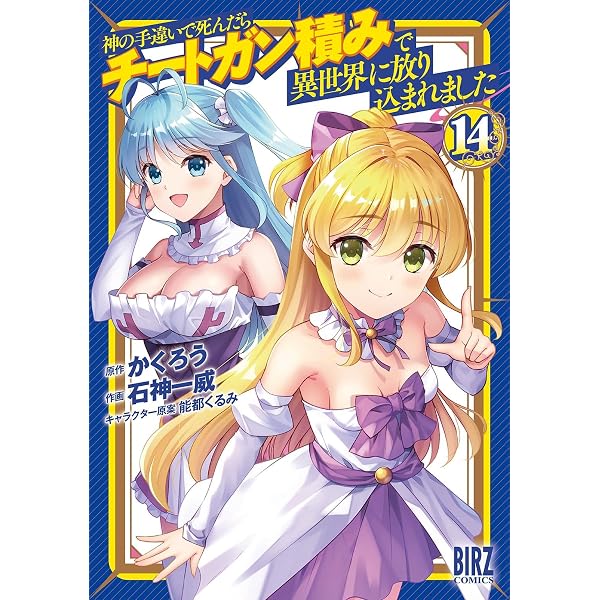 Amazon.co.jp: 神の手違いで死んだらチートガン積みで異世界に放り込ま