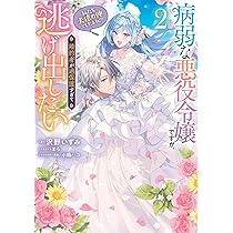 Amazon.co.jp: 病弱な悪役令嬢ですが、婚約者が過保護すぎて逃げ出し