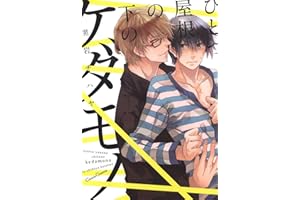 ひとつ屋根の下のケダモノ (CannaComics)