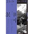 ユリイカ 2022年2月号 特集=田中泯