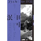 ユリイカ 2022年2月号 特集=田中泯