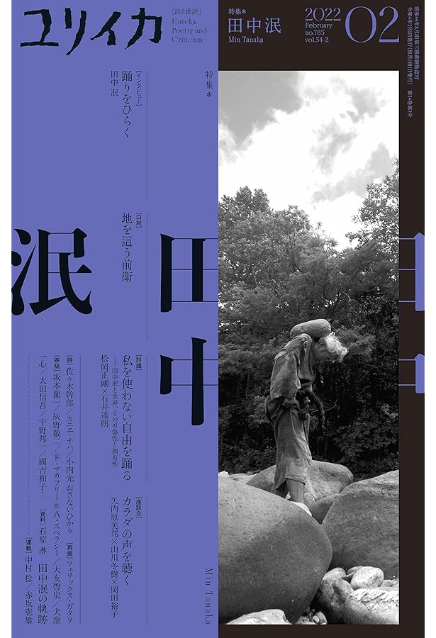 僕はずっと裸だった | 田中 泯 |本 | 通販 | Amazon