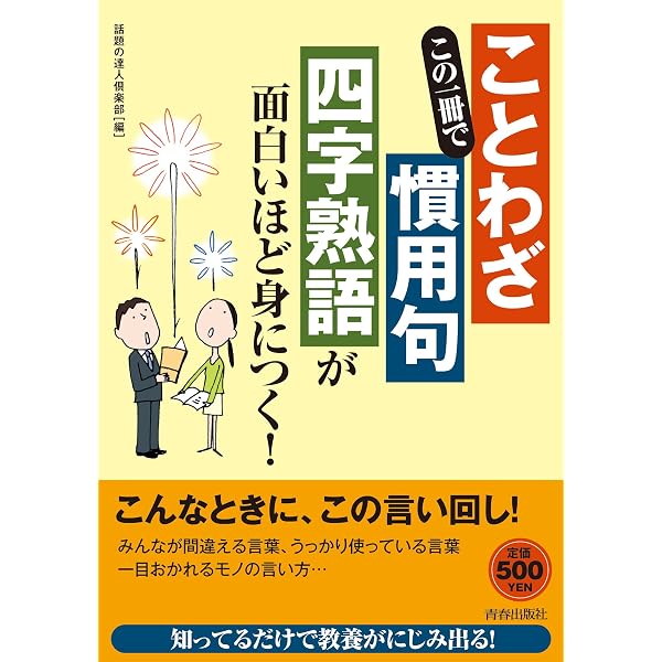 Amazon.co.jp: 「言いたいこと」から引ける 慣用句・ことわざ・四字