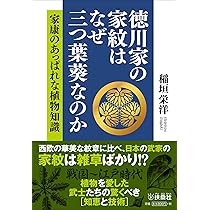 徳川家の家紋はなぜ三つ葉葵なのか 家康のあっぱれな植物知識