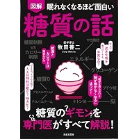 眠れなくなるほど面白い 図解 たんぱく質の話 | 藤田 聡 |本 | 通販