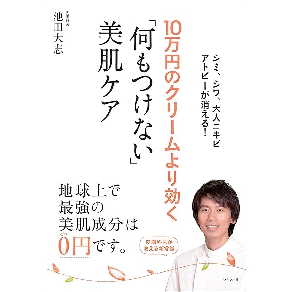 10万円のクリームより効く 何もつけない 美肌ケア 池田大志 医学 薬学 Kindleストア Amazon