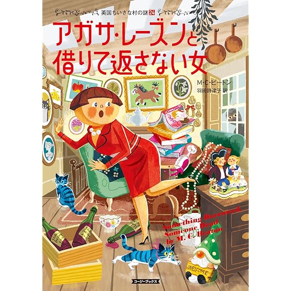 Amazon.co.jp: アガサ・レ-ズンの困った料理 (コージーブックス ビ 1-1