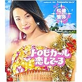 トロピカ～ル恋して～る